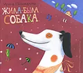 Жила-была собака