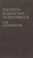 Немецко-русский учебный словарь