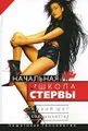 Начальная школа стервы. Первый шаг к совершенству. Пошаговая технология