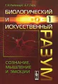 Биологический и искусственный разум. Часть 1. Сознание, мышление и эмоции