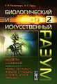 Биологический и искусственный разум. Часть 2. Модели сознания. Может ли робот любить, страдать и иметь другие эмоции?