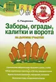 Заборы, ограды, калитки и ворота на дачном участке