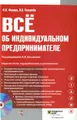 Все об индивидуальном предпринимателе