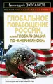 Глобальное порабощение России, или "Глобализация по-американски"