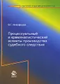 Процессуальный и криминалистический аспекты производства судебного следствия