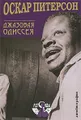 Оскар Питерсон. Джазовая Одиссея. Автобиография