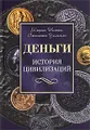 Деньги. История цивилизации