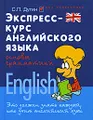 Экспресс-курс английского языка. Основы грамматики