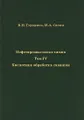 Нефтепромысловая химия. В 5 томах. Том 4. Кислотная обработка скважин