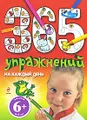 365 упражнений на каждый день