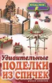 Удивительные поделки из спичек