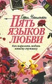 Пять языков любви
