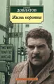 Жизнь коротка