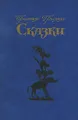 Братья Гримм. Сказки