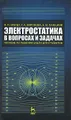 Электростатика в вопросах и задачах. Пособие по решению задач для студентов