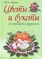 Цветы и букеты из овощей и фруктов