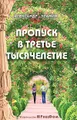 Пропуск в третье тысячелетие