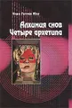 Алхимия снов. Четыре Архетипа