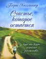 Счастье, которое остается. Куда нас ведут семейные расстановки