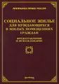 Социальное жилье для нуждающихся в жилых помещениях граждан