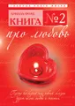 Книга №2. Про любовь