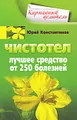 Чистотел. Лучшее средство от 250 болезней