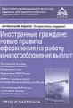 Иностранные граждане. Новые правила оформления на работу и налогообложение выплат