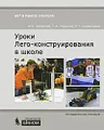 Уроки Лего-конструирования в школе