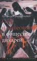 Секс и вытеснение в обществе дикарей