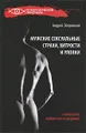 Мужские сексуальные страхи, хитрости и уловки. Психология любовного поведения
