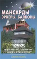 Мансарды. Эркеры. Балконы