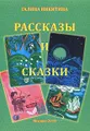 Галина Никитина. Рассказы и сказки