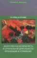 Экологическая безопасность в строительной деятельности. Организация и управление