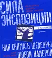 Как снимать шедевры любой камерой. Сила экспозиции