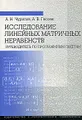 Исследование линейных матричных неравенств. Путеводитель по программным пакетам