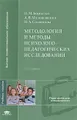 Методология и методы психолого-педагогических исследований