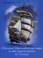 О великих мореплавателях мира на судах парусного флота XV-XX века