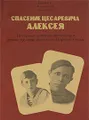 Спасение цесаревича Алексея. Историко-криминалистическая реконструкция расстрела Царской Семьи