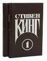 Стивен Кинг. Сочинения. В 2 томах (комплект)