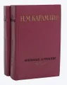 Н. М. Карамзин. Избранные сочинения в 2 томах (комплект)