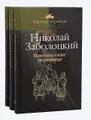 Николай Заболоцкий. Поэтические переводы (комплект из 3 книг)