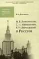 М. В. Ломоносов, Д. И. Менделеев, В. И. Вернадский о России
