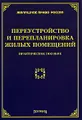 Переустройство и перепланировка жилых помещений