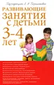 Развивающие занятия с детьми 3-4 лет