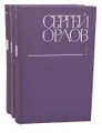 Сергей Орлов. Собрание сочинений в 3 томах (комплект)