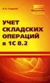 Учет складских операций в 1С 8.2