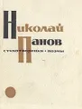 Николай Панов. Стихотворения и поэмы