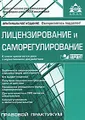 Лицензирование и саморегулирование (+ CD)