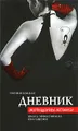 Дневник женщины-кошки. Школа эффективного обольщения