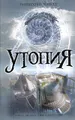 Утопия